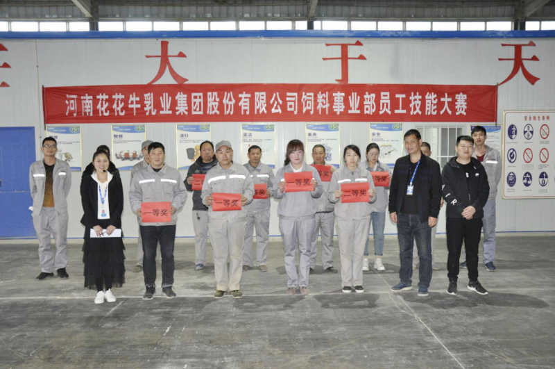 河南花花牛乳业集团股份有限公司饲料事业部员工技能大赛圆满结束
